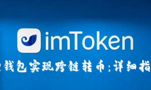 如何在小狐狸钱包实现跨链转币：详细指南与实用技巧