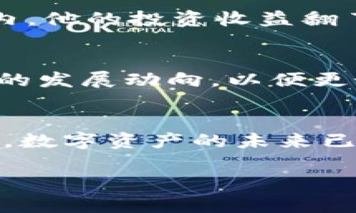   安卓手机版区块链钱包下载：您的数字资产管理之旅从这里开始 / 
 guanjianci 区块链钱包, 安卓钱包下载, 数字资产管理, 加密货币钱包 /guanjianci 

引言：数字资产的未来
在这科技飞速发展的时代中，区块链技术正逐渐成为我们生活中不可或缺的一部分。随着加密货币的不断普及，如何安全、便捷地管理我们的数字资产成为了一个亟待解决的问题。正如老话所说：“一日之计在于晨”，选择一款合适的区块链钱包尤为重要。本文将为您详细介绍安卓手机版的区块链钱包下载，以及如何使用它们来保障您的数字资产安全。

一、什么是区块链钱包？
区块链钱包，简单来说，就是存储和管理加密货币的工具。它就像一个数字版的银行账户，允许用户接收、存储和发送加密货币。根据不同的需求，区块链钱包分为热钱包和冷钱包。热钱包通常在线，方便快捷，但安全性相对较低；而冷钱包则离线，安全性高，但使用不够方便。

二、选择合适的区块链钱包
在市面上，区块链钱包种类繁多，安卓用户可以选择的也十分丰富。在选择钱包时，您可以考虑几个重要的因素：安全性、易用性、支持的币种数量以及是否有良好的客户支持。常见的安卓钱包有Trust Wallet、Exodus和Coinomi等。这些钱包不仅支持多种加密货币，还提供万无一失的安全措施，确保用户的资产安全。

三、安卓区块链钱包下载步骤
下载安卓手机版的区块链钱包其实非常简单。您可以通过以下几个步骤完成：
ol
li打开Google Play商店，在搜索框中输入您选择的钱包名称，比如“Trust Wallet”。/li
li找到对应的应用图标，点击“安装”按钮。请注意，确保下载的是官方版本，以避免安全隐患。/li
li下载完成后，您可以在手机的应用列表中找到并打开该钱包应用。/li
/ol
安装后，按照提示设置您的账户，不同的钱包设置流程略有不同，但大多都需要您创建安全密码及备份助记词。

四、如何安全使用区块链钱包
安全是管理数字资产时必须考虑的重要方面。在使用您的区块链钱包时，您可以采取以下几个措施来增强安全性：
ul
li定期更新钱包应用，以获取最新的安全补丁。/li
li启用双重身份验证，增加账户的安全性。/li
li妥善保管助记词，不要将其透露给任何人。/li
li尽量避免在公共Wi-Fi环境下交易，以免受到黑客攻击。/li
/ul

五、区块链钱包的文化背景与习惯
区块链技术的兴起不仅是科技发展的结果，更是社会需求的反映。在一些地方，像上海、深圳这样的城市，人们已经习惯于用手机进行各种支付，当他们了解到区块链钱包的便利性后，纷纷转向这类新兴的资产管理工具。这种转变就像是“趁热打铁”，一旦出现了需求，自然会有人去满足它。

六、案例与故事
让我给大家分享一个我身边的故事。我有一个朋友，去年刚接触区块链钱包，他最初只是想试试，用一小笔钱进行投资。没想到，通过坚信自己选择的合适钱包，在短短几个月内，他的投资收益翻了几倍。如今，他不仅顺利完成了自己的数字资产管理，还分享了他的经验，让更多的人了解到区块链钱包的魅力。这种“授人以渔”的做法，无疑是在推动着经济的可持续发展。

七、未来展望
随着区块链技术的不断演进，未来的区块链钱包将会有更多创新的功能，比如集成去中心化金融（DeFi）功能，提供更多的投资机会。而我们作为用户，应该时刻关注这一技术的发展动向，以便更好地管理我们的数字资产。正如一句古训所言：“不怕慢，就怕站”，在这波数字资产浪潮中，我们要勇于尝试，不断学习。

结语：掌握自己的财富
在这个数字经济时代，拥有一个合适的区块链钱包无疑是掌握自己财富的第一步。希望通过本篇文章，您能对如何下载并安全使用安卓手机版区块链钱包有一个全面的认识。数字资产的未来已经到来，赶快加入这个新鲜的世界，让您的财富增值吧！ 

如果您对区块链钱包还有其他疑问或想了解更多信息，可以随时与我们联系，我们将乐于为您提供帮助与支持。