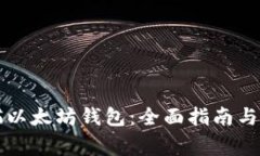 如何安全扫描以太坊钱包：全面指南与常见风险