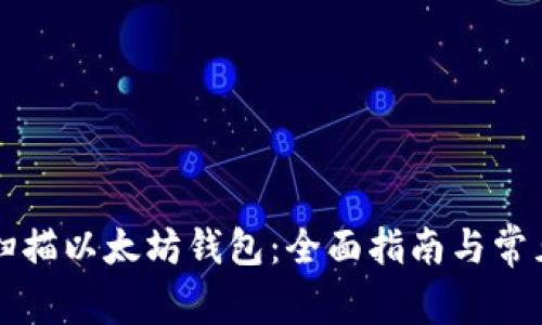 如何安全扫描以太坊钱包：全面指南与常见风险分析