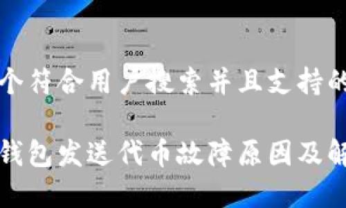 思考一个符合用户搜索并且支持的优秀

小狐狸钱包发送代币故障原因及解决办法