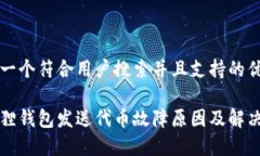 思考一个符合用户搜索并且支持的优秀小狐狸钱