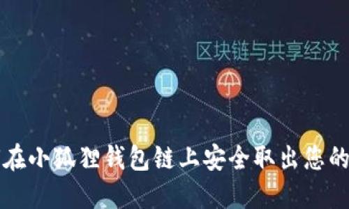 如何在小狐狸钱包链上安全取出您的资产