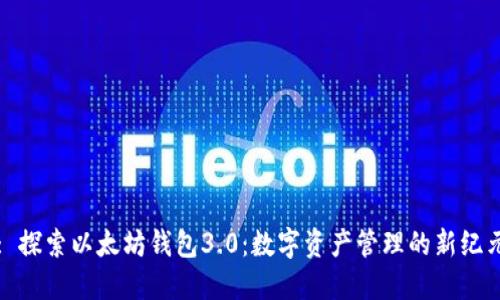 : 探索以太坊钱包3.0：数字资产管理的新纪元