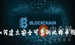 iaoti如何建立安全可靠的比特币钱包平台