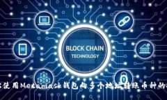 轻松使用Metamask钱包向多个地址转账币种的技巧