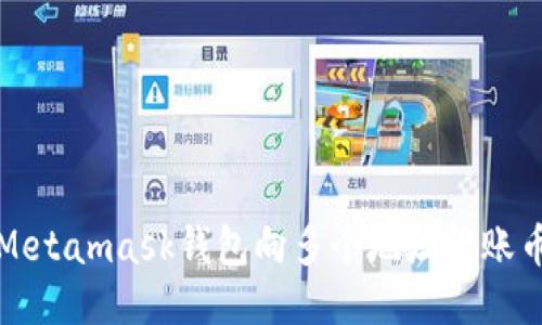 轻松使用Metamask钱包向多个地址转账币种的技巧