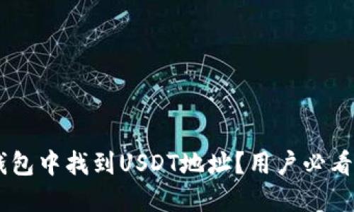 如何在IM钱包中找到USDT地址？用户必看的详细指南