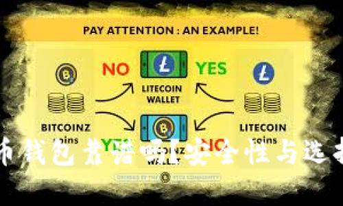 比特币钱包靠谱吗？安全性与选择指南