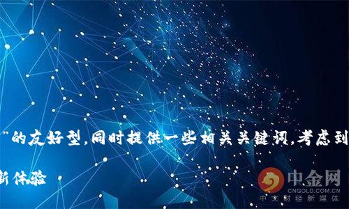 在这里，我可以帮你构思一个针对“小狐狸钱包”的友好型，同时提供一些相关关键词。考虑到这个主题的特点，以下内容可能符合你的需求：

小狐狸钱包使用指南：打造你的数字资产管理新体验