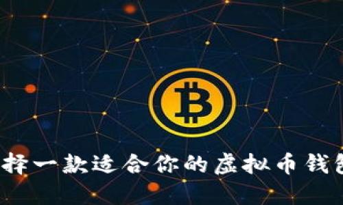 如何选择一款适合你的虚拟币钱包软件？