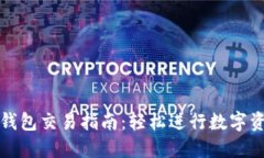 小狐狸钱包交易指南：轻松进行数字资产管理