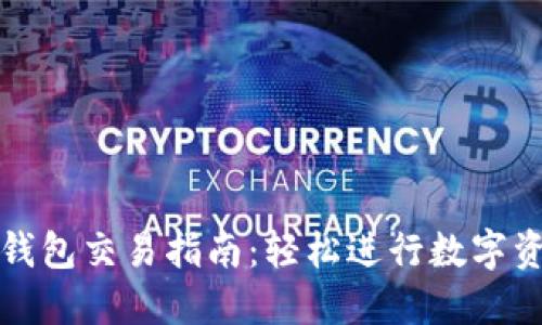 小狐狸钱包交易指南：轻松进行数字资产管理