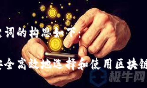 和关键词的构思如下：

如何安全高效地选择和使用区块链钱包？