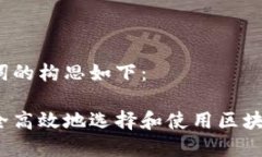 和关键词的构思如下：如何安全高效地选择和使