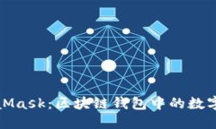 深入了解MetaMask：区块链钱包中的数字货币命名揭