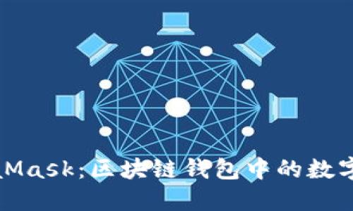 深入了解MetaMask：区块链钱包中的数字货币命名揭秘