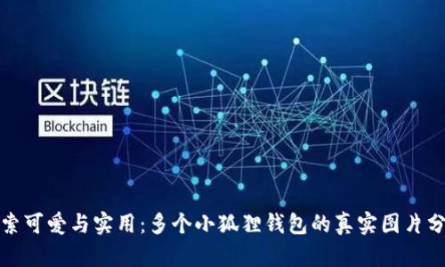 探索可爱与实用：多个小狐狸钱包的真实图片分享