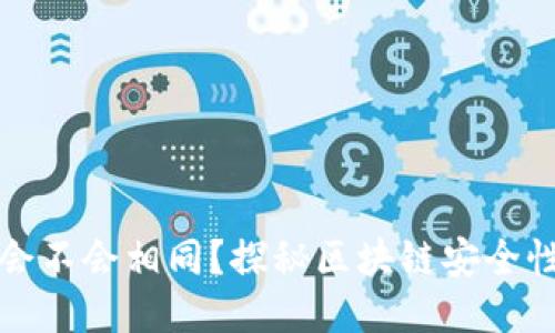 区块链钱包地址会不会相同？探秘区块链安全性与地址生成机制