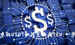 冷钱包中的USDT如何兑换成TRX：一步步详解