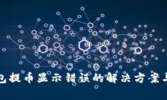 小狐狸钱包提币显示错误的解决方案与注意事项