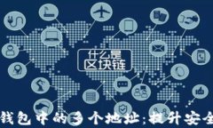 如何有效管理比特币钱包中的多个地址：提升安