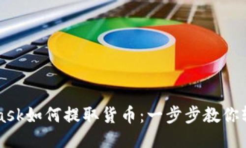 Metamask如何提取货币：一步步教你轻松操作