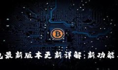 小狐狸钱包最新版本更新详解：新功能与使用秘