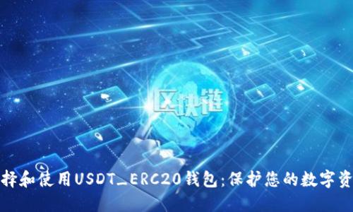 如何选择和使用USDT_ERC20钱包：保护您的数字资产安全