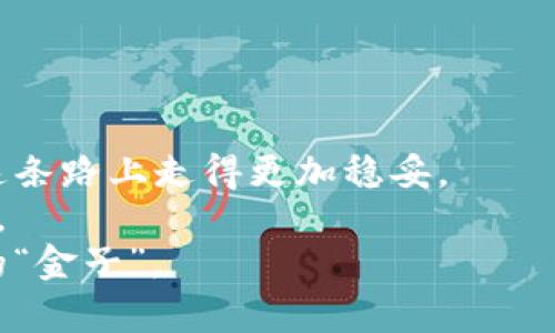 bianoti如何在Okcoin找到比特币钱包地址？一看便知！/bianoti  
Okcoin, 比特币, 钱包地址, 数字货币/guanjianci  

引言：数字时代的“钱袋子”——比特币钱包  
在这个科技飞速发展的数字时代，比特币作为一种新兴的数字货币，越来越受到人们的关注。无论是想投资、交易还是仅仅想要体验一下数字货币的魅力，了解如何获取和管理比特币钱包地址已成了每一位比特币爱好者的必修课。对于使用Okcoin这一交易平台的用户来说，找到自己的比特币钱包地址显得尤为重要。  

一、什么是比特币钱包？  
比特币钱包是一个用来存储、管理比特币的工具，可以是软件、硬件，或者纸质形式。正如古语所说，“一日之计在于晨”，拥有一个安全、易用的钱包系统，可以让你在数字货币市场分分钟抓住时机。  
钱包地址就像是你在数字世界的邮箱地址，每一笔比特币的转入转出都需要这个地址。如果没有它，你就无法进行任何交易。因此，找到并管理好你的比特币钱包地址是使用比特币的第一步。  

二、Okcoin交易平台简介  
Okcoin成立于2013年，是一家全球知名的数字货币交易平台。它以安全、稳定、高效著称，吸引了大量的用户。就像我们平常说的“金杯银杯不如用户的口碑”，用户的满意度一直是Okcoin发展的重要动力。  
在Okcoin上，用户可以进行各种数字资产的交易，支持的交易对种类繁多，功能齐全。因此，了解如何找到并使用钱包地址，对于每一位Okcoin用户来说都是不可或缺的技能。  

三、如何在Okcoin找到比特币钱包地址？  
下面，我们将详细介绍如何在Okcoin找到比特币钱包地址的步骤。  

h4步骤一：注册并登录Okcoin账号/h4  
第一步，当然是注册一个Okcoin账号。如果你还没有账号，可以前往Okcoin官网进行注册。如果您已经注册好了，就直接登录。  

h4步骤二：访问钱包功能/h4  
登录后，在Okcoin平台顶部菜单栏中，你会看到“钱包”或者“资产”这样的选项。点击进入后，你就会看到自己所有的数字资产，包括比特币、以太坊等各种币种。  

h4步骤三：获取比特币钱包地址/h4  
在资产页面中，找到比特币（BTC）的部分，点击“提币”或者“充币”选项。系统会给出你的比特币钱包地址。这是一个由字母和数字组成的字符串，就像是你在虚拟世界的地址。请确保你复制的是完整的地址，长度通常为34位。  

h4步骤四：安全存储和管理/h4  
一旦你获得了钱包地址，要确保将其安全存储。可以使用密码管理工具，或者将其写在纸上保存在安全的地方。切记，任何时候都不要将地址泄露给不明身份的人，就像“防人之心不可无”一样，保护好自己的资产。  

四、比特币钱包地址的使用注意事项  
了解如何获取钱包地址只是第一步，接下来，我们要谈谈在使用过程中需要注意的事项。  

h4注意事项一：核对地址/h4  
在进行比特币转账或充值时，一定要仔细核对所输入的钱包地址。在数字货币的世界里，一个字符的错误都可能导致资产的损失，正如“马失前蹄，失之毫厘，谬以千里”。  

h4注意事项二：保持私密/h4  
千万不要把钱包地址仅仅视作一个公示的信息，它同样涉及到你的资金安全。保持其私密性，避免不必要的损失。  

h4注意事项三：了解交易手续费/h4  
在进行比特币转账时，手续费是不可避免的。不同的交易平台手续费不同，建议事先了解，选择合适的时机进行交易。  

五、总结  
在Okcoin找到比特币钱包地址并不复杂，只要掌握了步骤，任何人都可以轻松获取。数字货币的世界充满机遇和挑战，唯有做好资产管理，才能在这条路上走得更加稳妥。  
最后，希望每一位比特币投资者都能在这条路上少走弯路，正如“行百里者半九十”所言，跌宕起伏的数字货币市场也需要我们保持谨慎，随机应变。  
无论你是比特币的新手，还是老手，Okcoin都提供了一个友好、容易使用的平台让你进行各种数字资产的操作。希望你在圈内越走越远，捞到更多的“金子”。  
