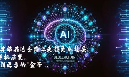 bianoti如何在Okcoin找到比特币钱包地址？一看便知！/bianoti  
Okcoin, 比特币, 钱包地址, 数字货币/guanjianci  

引言：数字时代的“钱袋子”——比特币钱包  
在这个科技飞速发展的数字时代，比特币作为一种新兴的数字货币，越来越受到人们的关注。无论是想投资、交易还是仅仅想要体验一下数字货币的魅力，了解如何获取和管理比特币钱包地址已成了每一位比特币爱好者的必修课。对于使用Okcoin这一交易平台的用户来说，找到自己的比特币钱包地址显得尤为重要。  

一、什么是比特币钱包？  
比特币钱包是一个用来存储、管理比特币的工具，可以是软件、硬件，或者纸质形式。正如古语所说，“一日之计在于晨”，拥有一个安全、易用的钱包系统，可以让你在数字货币市场分分钟抓住时机。  
钱包地址就像是你在数字世界的邮箱地址，每一笔比特币的转入转出都需要这个地址。如果没有它，你就无法进行任何交易。因此，找到并管理好你的比特币钱包地址是使用比特币的第一步。  

二、Okcoin交易平台简介  
Okcoin成立于2013年，是一家全球知名的数字货币交易平台。它以安全、稳定、高效著称，吸引了大量的用户。就像我们平常说的“金杯银杯不如用户的口碑”，用户的满意度一直是Okcoin发展的重要动力。  
在Okcoin上，用户可以进行各种数字资产的交易，支持的交易对种类繁多，功能齐全。因此，了解如何找到并使用钱包地址，对于每一位Okcoin用户来说都是不可或缺的技能。  

三、如何在Okcoin找到比特币钱包地址？  
下面，我们将详细介绍如何在Okcoin找到比特币钱包地址的步骤。  

h4步骤一：注册并登录Okcoin账号/h4  
第一步，当然是注册一个Okcoin账号。如果你还没有账号，可以前往Okcoin官网进行注册。如果您已经注册好了，就直接登录。  

h4步骤二：访问钱包功能/h4  
登录后，在Okcoin平台顶部菜单栏中，你会看到“钱包”或者“资产”这样的选项。点击进入后，你就会看到自己所有的数字资产，包括比特币、以太坊等各种币种。  

h4步骤三：获取比特币钱包地址/h4  
在资产页面中，找到比特币（BTC）的部分，点击“提币”或者“充币”选项。系统会给出你的比特币钱包地址。这是一个由字母和数字组成的字符串，就像是你在虚拟世界的地址。请确保你复制的是完整的地址，长度通常为34位。  

h4步骤四：安全存储和管理/h4  
一旦你获得了钱包地址，要确保将其安全存储。可以使用密码管理工具，或者将其写在纸上保存在安全的地方。切记，任何时候都不要将地址泄露给不明身份的人，就像“防人之心不可无”一样，保护好自己的资产。  

四、比特币钱包地址的使用注意事项  
了解如何获取钱包地址只是第一步，接下来，我们要谈谈在使用过程中需要注意的事项。  

h4注意事项一：核对地址/h4  
在进行比特币转账或充值时，一定要仔细核对所输入的钱包地址。在数字货币的世界里，一个字符的错误都可能导致资产的损失，正如“马失前蹄，失之毫厘，谬以千里”。  

h4注意事项二：保持私密/h4  
千万不要把钱包地址仅仅视作一个公示的信息，它同样涉及到你的资金安全。保持其私密性，避免不必要的损失。  

h4注意事项三：了解交易手续费/h4  
在进行比特币转账时，手续费是不可避免的。不同的交易平台手续费不同，建议事先了解，选择合适的时机进行交易。  

五、总结  
在Okcoin找到比特币钱包地址并不复杂，只要掌握了步骤，任何人都可以轻松获取。数字货币的世界充满机遇和挑战，唯有做好资产管理，才能在这条路上走得更加稳妥。  
最后，希望每一位比特币投资者都能在这条路上少走弯路，正如“行百里者半九十”所言，跌宕起伏的数字货币市场也需要我们保持谨慎，随机应变。  
无论你是比特币的新手，还是老手，Okcoin都提供了一个友好、容易使用的平台让你进行各种数字资产的操作。希望你在圈内越走越远，捞到更多的“金子”。  
