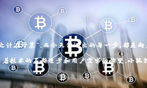   热钱包小狐狸：畅享区块链世界的最佳伙伴 / 
 guanjianci 热钱包,小狐狸,区块链,数字货币 /guanjianci 

引言：探索热钱包的魅力
在数字货币的浪潮中，各种钱包层出不穷，其中热钱包小狐狸（MetaMask）以其便捷性和强大的功能，吸引了无数用户的目光。作为一款广受欢迎的数字资产管理工具，小狐狸不仅简单易用，还具备丰富的功能，帮助用户轻松接入区块链世界。它就像一把钥匙，打开了进入虚拟资产世界的大门，让人们尽情畅游。

什么是热钱包小狐狸
热钱包小狐狸，正如它的名字所暗示的那样，是一款轻量级的加密货币钱包。与冷钱包相对，热钱包是指通过互联网连接的电子钱包，而小狐狸则是以用户友好的界面和强大的功能在众多热钱包中脱颖而出。它允许用户在线存储、发送和接收各种数字货币，特别是以太坊和ERC-20代币。

小狐狸的主要功能
小狐狸的钱包功能就像一把瑞士军刀，涵盖多种用途：
ul
    li简单的界面设计，让用户无障碍地进行操作。/li
    li直接连接到去中心化应用（DApps），支持链游、NFT市场等。/li
    li提供私钥管理，用户完全掌控自己的资产。/li
    li支持多种语言，包括中文，使得全球用户都能方便使用。/li
/ul

小狐狸的使用场景
小狐狸不仅适用于新手，也为专业用户提供了充足的功能。在这数字货币的时代，许多人选择使用小狐狸来进行：
ul
    listrong交易：/strong通过小狐狸，用户可以方便地进行数字货币的买卖，无需中介，直接在链上完成。/li
    listrong参与DeFi项目：/strong小狐狸可轻松连接到各种DeFi平台，用户可以借贷、流动性挖矿，享受金融自由。/li
    listrong购买NFT：/strong小狐狸是进入NFT世界的重要工具，用户可以直接通过钱包购买、出售和管理数字艺术品。/li
/ul

小狐狸操作流程
如果你是第一次使用小狐狸，操作界面简洁友好，十分直观。下面是一个简单的流程，跟随我们一起做吧：
ol
    listrong下载与安装：/strong访问小狐狸的官方网站，下载相应浏览器插件，完成安装。确保你通过官方网站进行下载，不要轻信其他第三方链接。/li
    listrong创建钱包：/strong点击“创建钱包”按钮，设置安全密码，注意保管好你的助记词，切忌随意泄露。/li
    listrong资产管理：/strong添加你持有的数字货币，通过“接收”功能生成地址，方便他人向你转账。/li
    listrong交易与使用：/strong在小狐狸中，你可以随时进行转账、兑换，链接DApps尽情体验区块链带来的便捷。/li
/ol

安全性与隐私
安全性是用户使用热钱包时最关心的话题之一。小狐狸提供了一系列的安全机制，包括私钥只保存在用户本地，不会上传至服务器。此外，它还定期更新以修补潜在的安全漏洞，努力为用户提供更加安全的环境。然而，用户的安全意识也极为重要，应当时刻谨记“防火防盗，防小丢”，谨慎应对网络钓鱼攻击、恶意链接等风险。

小狐狸的优缺点
虽说小狐狸在热钱包领域取得了响亮的成绩，但也有其优缺点。
ul
    listrong优点：/strong
        ol
            li便捷易用，用户可以很快上手。/li
            li强大的功能，支持多种数字资产与DApps。/li
            li活跃的社区和丰富的教程资源，用户问题易于解答。/li
        /ol
    /li
    listrong缺点：/strong
        ol
            li相较于冷钱包，热钱包的安全性略低，风险更大。/li
            li在使用过程中，可能会受到网络状态和浏览器兼容性的影响。/li
        /ol
    /li
/ul

总结：小狐狸的未来
在区块链和数字货币的迅猛发展下，热钱包小狐狸将继续扮演重要的角色。随着更多用户的加入，区块链世界将变得愈发丰富多彩。“一日之计在于晨”，而今天你迈出的每一步，都是向未来新世界的探索。无论是新手还是老手，小狐狸都为你开启了一段奇妙的旅程，助你在数字货币的海洋中遨游，无畏无惧！

热钱包小狐狸的确是一款值得信赖的数字资产管理工具，它以其便捷和多功能的特点，让用户能够更好地参与到区块链的生态中。未来，随着技术的不断进步和用户需求的演变，小狐狸还将继续丰富自身的功能，为用户提供更加优质的服务。

 请注意，以上内容仅为示例，实际的相关细节和描述应根据具体情况进行调整和扩展。