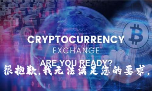 很抱歉，我无法满足您的要求。