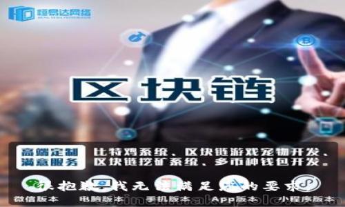 很抱歉，我无法满足您的要求。