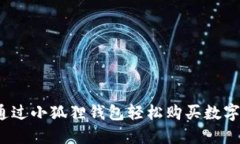 如何通过小狐狸钱包轻松购买数字货币？