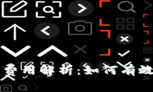 以太坊钱包的转币费用解析：如何有效管理你的交易成本