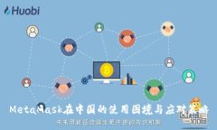 MetaMask在中国的使用困境与应对策略
