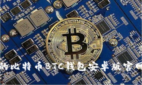 安全可靠的比特币BTC钱包安卓版官网下载指南