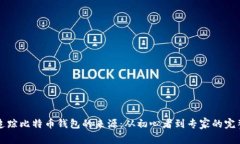 如何追踪比特币钱包的来源：从初心者到专家的