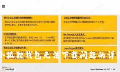 解决小狐狸钱包无法下载问题的详细指南