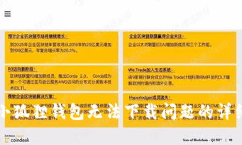 解决小狐狸钱包无法下载问题的详细指南