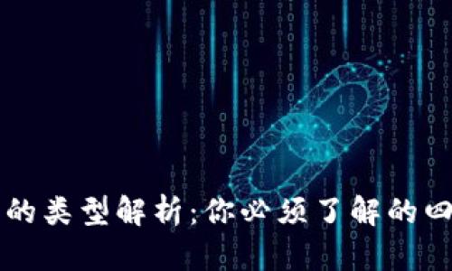 以太坊钱包的类型解析：你必须了解的四种主流钱包