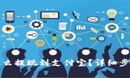 小狐狸钱包怎么提现到支付宝？详细步骤与注意事项