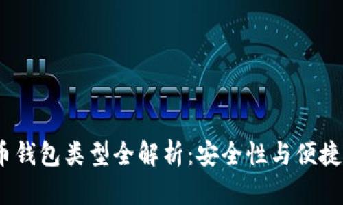 2023年比特币钱包类型全解析：安全性与便捷性的完美结合