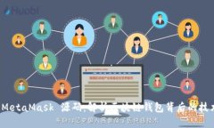 深入探讨 MetaMask 源码：解析区块链钱包背后的技