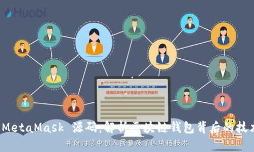 深入探讨 MetaMask 源码：解析区块链钱包背后的技术与安全性