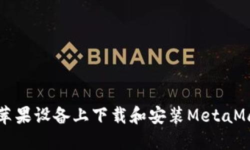 如何在苹果设备上下载和安装MetaMask钱包