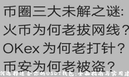 
如何选择适合你的USDT钱包：全面指南与实用建议
