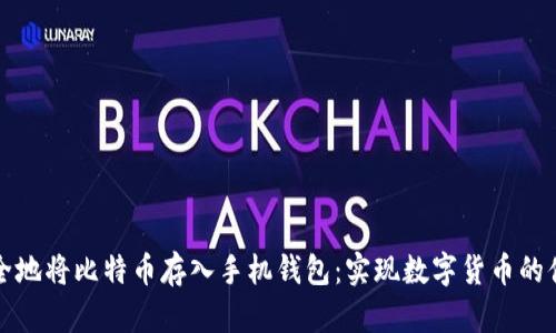 如何安全地将比特币存入手机钱包：实现数字货币的便捷管理