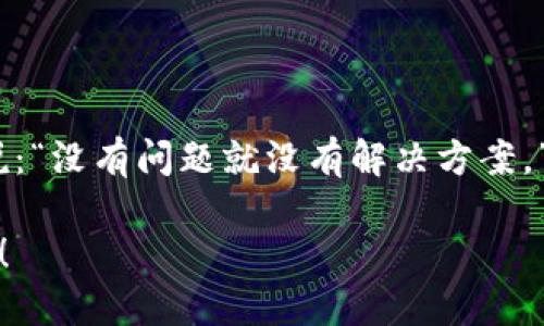   小狐狸钱包无法登录的原因详解与解决方案 / 
 guanjianci 小狐狸钱包, 登录问题, 加密钱包, 解决方案 /guanjianci 

一、引言
现代社会中，数字货币已经成为一种新兴的投资方式，各种钱包应用层出不穷。其中，小狐狸钱包以其用户友好的界面和多种功能受到了广泛的欢迎。然而，有很多用户在首次使用或更新后，会遇到无法登录的问题，这让他们感到疑惑和沮丧。正如一句古话所说：“谋事在人，成事在天”，在解决这些技术问题之前，了解原因是至关重要的。

二、小狐狸钱包介绍
小狐狸钱包，或称MetaMask，是一种基于区块链技术的加密货币钱包，特别适用于以太坊和ERC20代币的存储与管理。它不仅仅是一个钱包，更是一个浏览器扩展，可以让用户方便地与去中心化应用（dApps）互动。用户可以通过小狐狸钱包随时随地管理他们的数字资产，转账、投资、交易，都可以在这款钱包中轻松完成。

三、无法登录的常见原因
虽然小狐狸钱包在功能上表现出色，但用户在使用过程中难免会碰到一些问题。以下是一些常见的无法登录的原因，以及我为大家总结的解决方案。

h41. 网络连接不稳定/h4
一句话说得好：“人无远虑，必有近忧。”在上网的时候，我们常常会忘记网络的稳定性。如果您发现无法登录，首先检查一下您的网络连接是否正常。无论您是使用Wi-Fi还是移动数据，确保信号良好。

h42. 钱包扩展未更新/h4
软件更新是提高性能和安全性的重要步骤。如果您没有及时更新小狐狸钱包的扩展，可能会影响其正常运行。在浏览器的扩展管理界面，检查一下是否有可用的更新。就像生活中常说的：“不进则退”，保持软件的更新才能确保其正常功能。

h43. 密码输入错误/h4
有时候，简单的错误也会让人非常沮丧。例如，输入错误的密码。这种情况在大多数人身上都发生过，尤其是在输入多个数字和字母时。建议您仔细核对输入，确保每一个字符都没有遗漏。

h44. 浏览器兼容性问题/h4
不同的浏览器对扩展的支持程度不同。有些用户在使用特定浏览器时，可能会出现兼容性问题。尝试更换浏览器，比如从Chrome切换到Firefox，看看问题是否得到解决。“换个地方，心情也会变好”，有时候换个环境真的能带来意想不到的效果。

四、解决方案
遇到无法登录的问题，不要急。在找出问题原因后，认真逐一解决，通常都能恢复正常的使用。这里为大家提供一些实用的解决方案：

h41. 重启网络设备/h4
如果你的网络不稳定，尝试重启路由器或者模路设备，这样可以清除潜在的连接问题。

h42. 更新扩展/h4
如果你发现需要更新，首先备份好你的钱包信息。然后按照浏览器的提示进行更新。”保持更新，万事如意”，这是科技时代的一条黄金法则。

h43. 重置密码/h4
如果您确实不能记起密码，别灰心。通常钱包都会提供重置密码的功能，只要您能访问到您的邮箱，就能发送重置链接。

h44. 更换浏览器或设备/h4
如果您在一种环境下无法登录，可以尝试在另一台设备或另一种浏览器上登录。记得保留好钥匙链上的信息，这样可以确保数据的安全。

五、如何改善用户体验
在数字货币日益普及的今天，钱包软件的用户体验显得尤为重要。小狐狸钱包团队也在不断地与改进，以满足用户的需求。针对用户提出的问题和反馈，钱包运营团队会不定期更新版本，并推出相应的教程与帮助文档。

h41. 加强教育与普及/h4
如同古语云：“一日之计在于晨，一年之计在于春。” 早期教育和用户引导对新用户来说尤其重要。开发团队可以考虑推出一些入门教程，帮助新手用户尽快上手。

h42. 提供更好的客服支持/h4
在用户遇到困难时，迅速的客户支持能有效减轻用户的焦虑感。可以考虑开通24小时在线客服，及时响应用户的问题。

六、总结
在使用小狐狸钱包的过程中，遇到无法登录的问题并不稀奇。但通过对常见原因的了解和有效的解决方案，大部分用户都能顺利解决问题。正如俗话所说：“没有问题就没有解决方案。”只要我们保持耐心，积极寻求帮助，定能在数字货币的世界里玩得得心应手。

数字货币的未来充满了挑战与机遇，也希望每位用户都能在这条道路上走得更加顺利。在使用小狐狸钱包的过程中，享受与数字世界的每一次亲密接触！